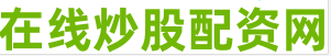 配资炒股网站