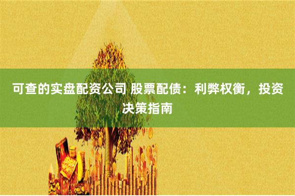可查的实盘配资公司 股票配债：利弊权衡，投资决策指南